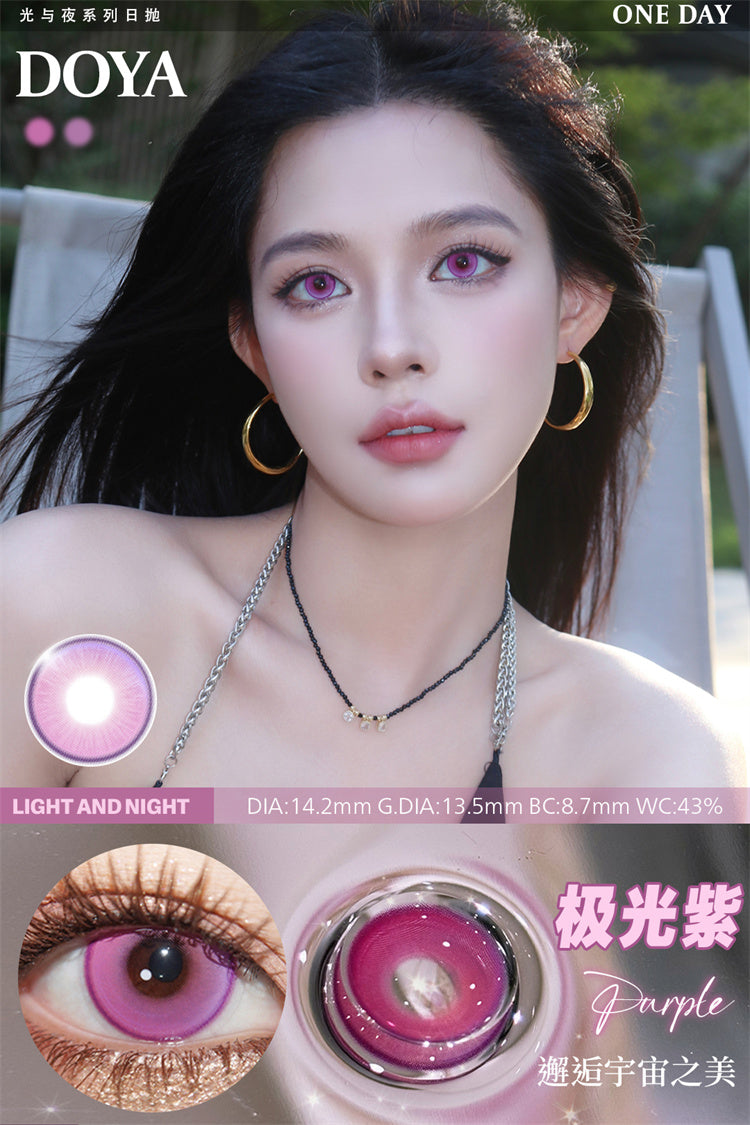 DOYA 光與夜系列 極光紫 Cos日拋一盒10片/2片試片裝