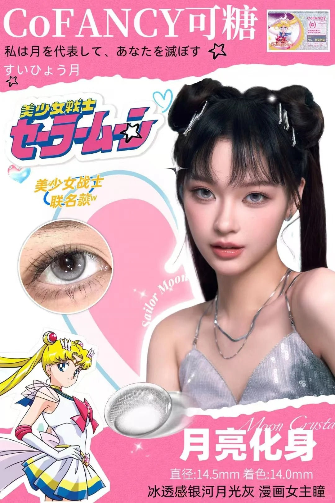 CoFANCY 美少女戰士系列日拋組合優惠套裝