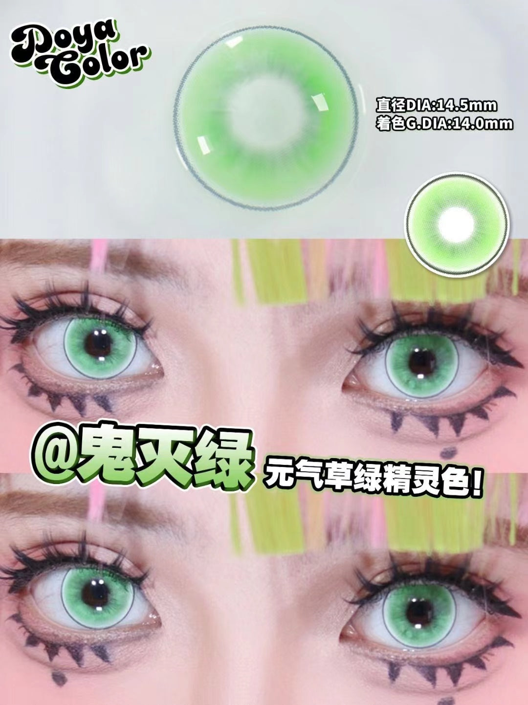 DOYA 鬼滅系列 鬼滅綠 Cos月拋 Cosplay Con一副