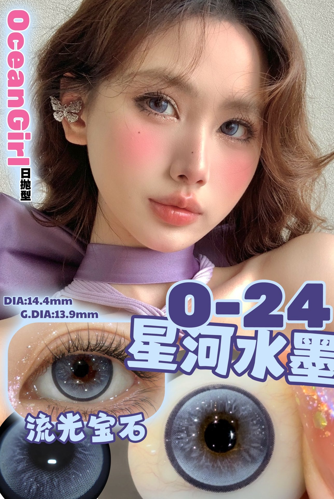 Ocean girl O-24 流光寶石 日抛10片/1盒