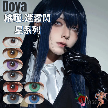 DOYA 縮瞳.迷霧閃星系列 Cosplay Con日拋2片裝 狂歡紅/暗流藍/松石綠/繡虎黃/漩渦紫/清漠灰/兵長藍/日向白