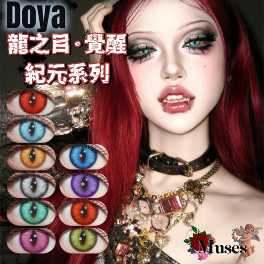 DOYA 龍之目·覺醒紀元系列 Cosplay Con日拋2片裝 赤龍焚天/霜龍寂星/雷龍幻夜/金龍曜日/翠龍禦境/燭龍蝕月/煌龍逐日/淵龍鎮海/靈龍巡春/幻龍織夢