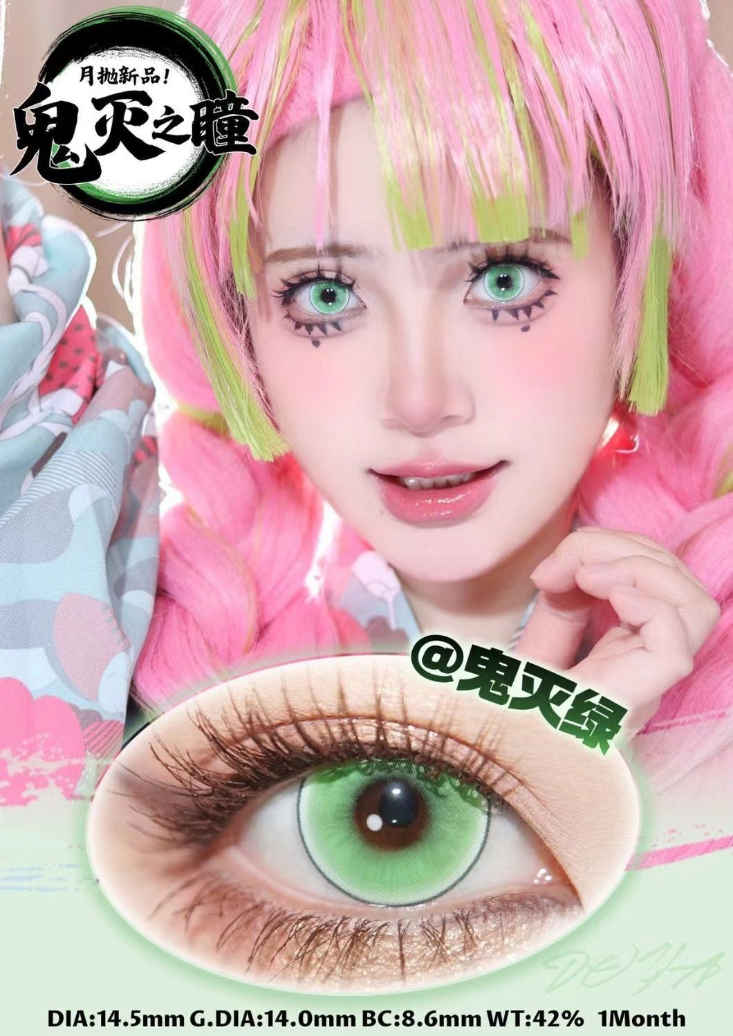 DOYA 鬼滅系列 鬼滅綠 Cos月拋 Cosplay Con一副