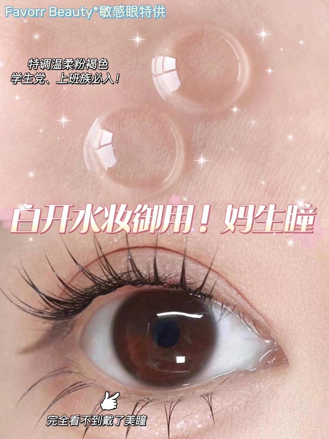 Favorr Beauty 粉燈泡 日拋10片/1盒