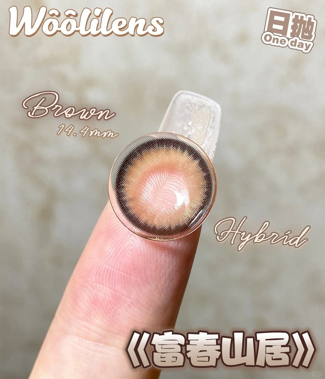 Woolilens 富春山居 日拋10片/1盒