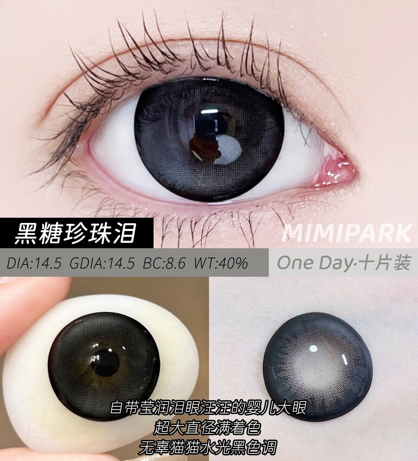 MIMIPARK 黑糖珍珠淚 日抛10片/1盒(14.5著色超大直徑)