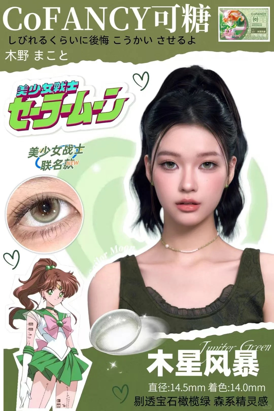 CoFANCY 美少女戰士系列日拋組合優惠套裝