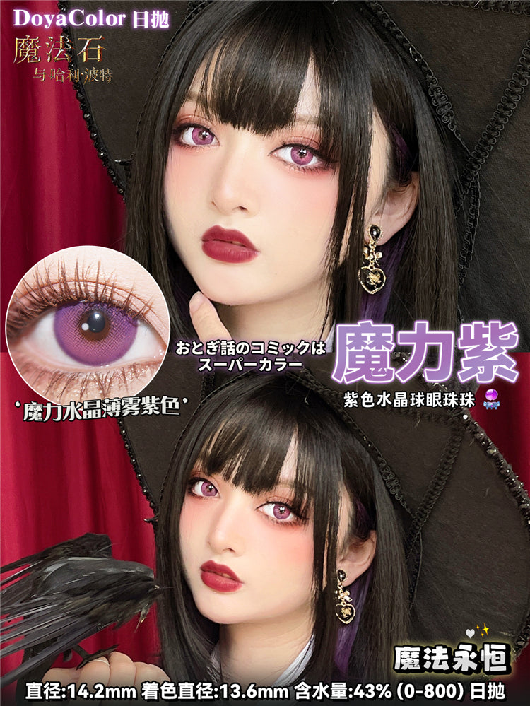 DOYA 魔法石系列 魔力紫 Cos日拋 Cosplay Con