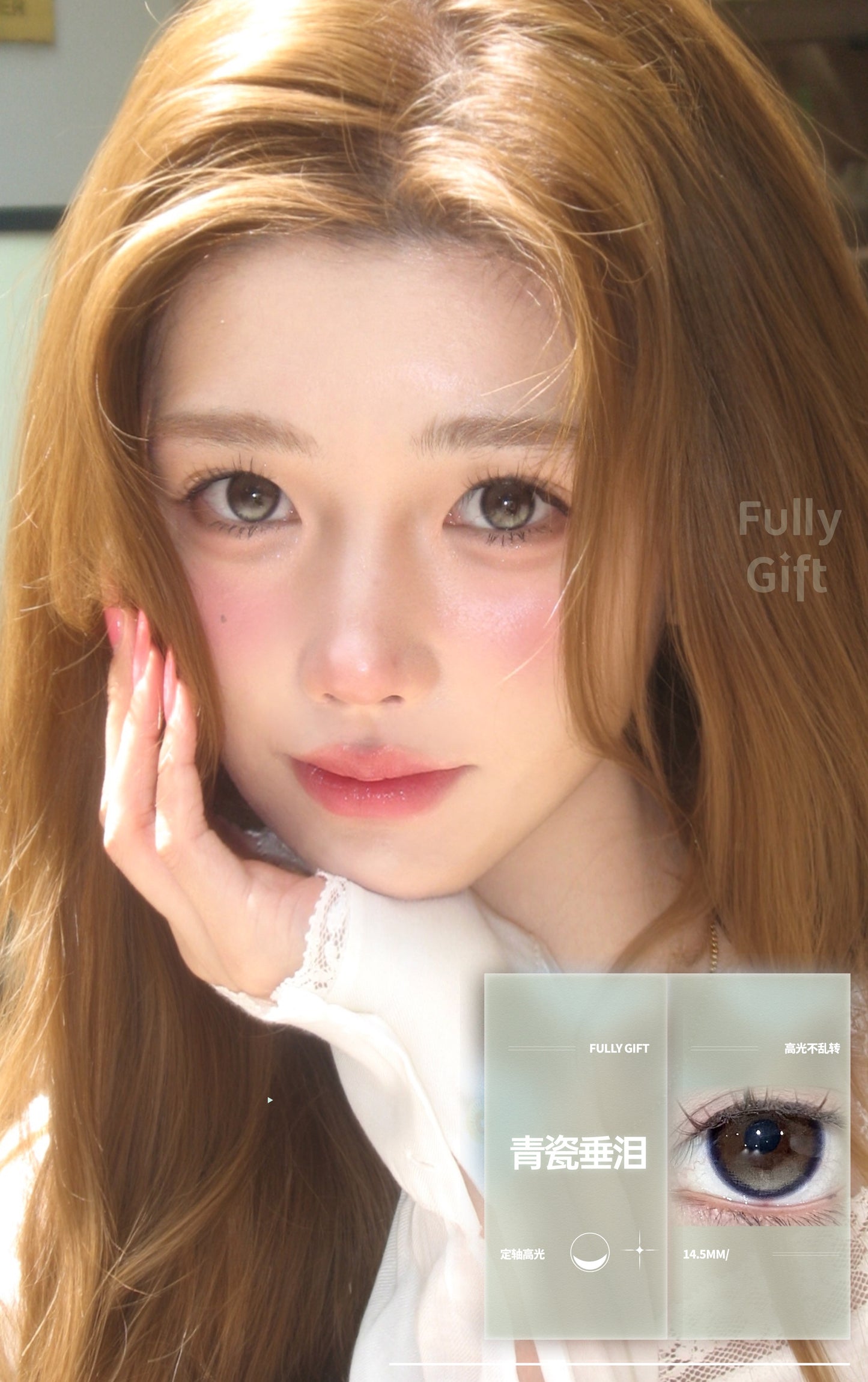 FullyGift 青瓷垂淚 日抛10片/1盒 定軸高光