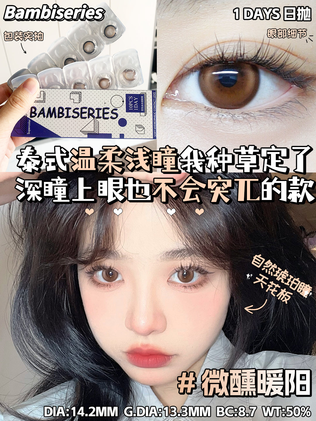 BAMBISERIES 微醺暖陽 日拋10片/盒