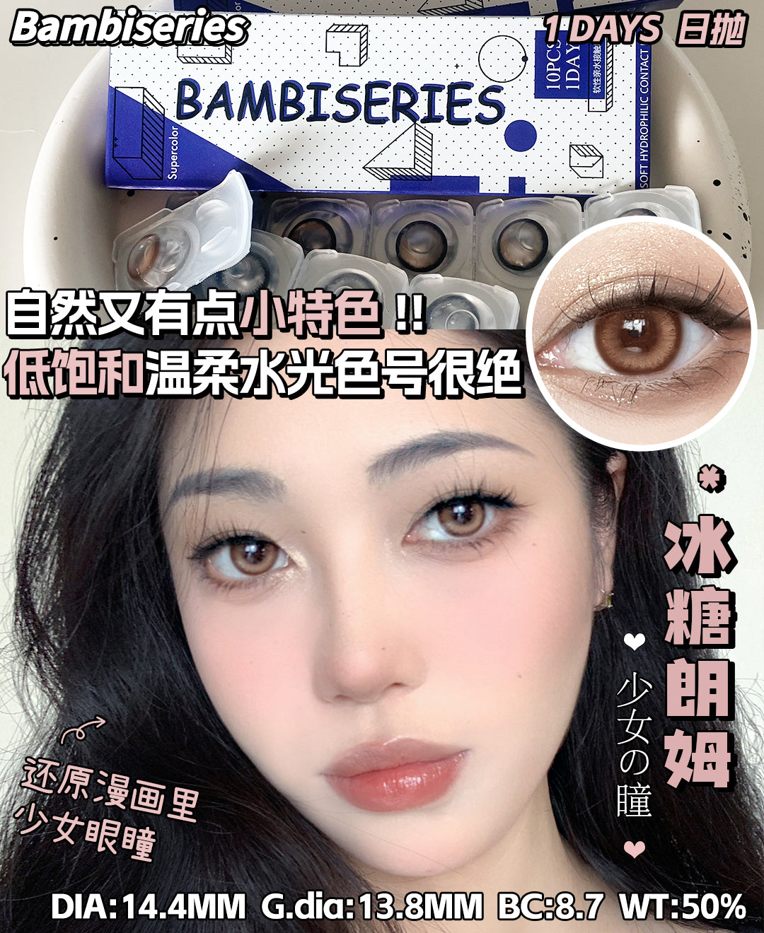 BAMBISERIES 冰糖朗姆 日拋10片/1盒