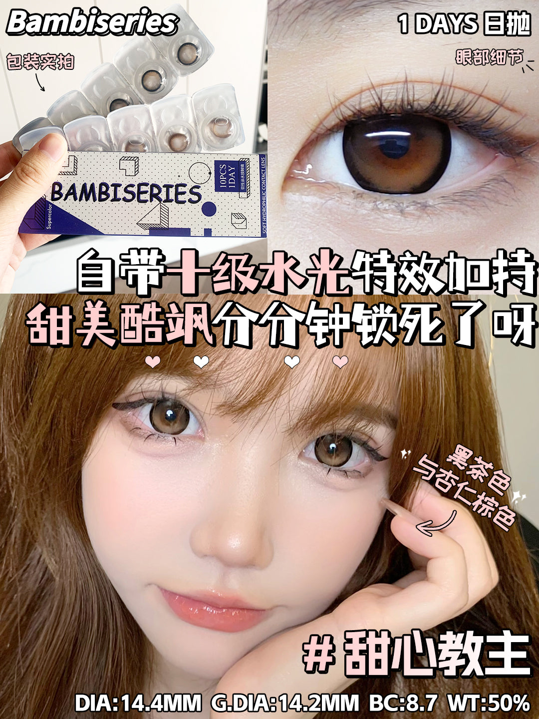 BAMBISERIES 甜心教主 日拋10片/1盒